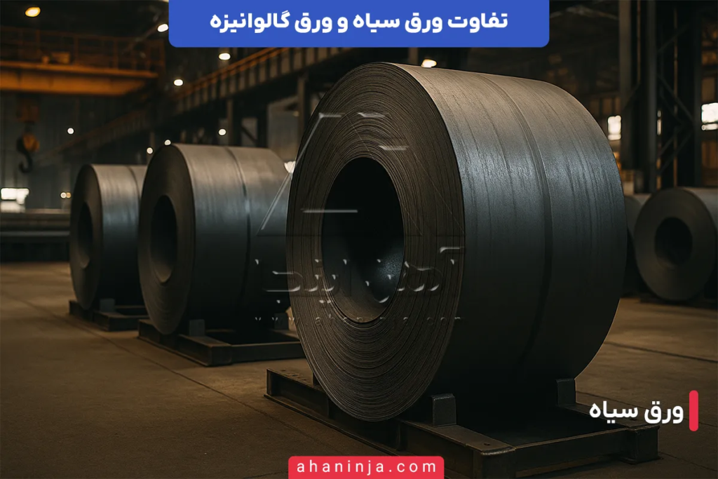 تفاوت ورق سیاه و ورق گالوانیزه + ویژگیها و کاربردهای هر یک 2 تفاوت ورق سیاه و ورق گالوانیزه