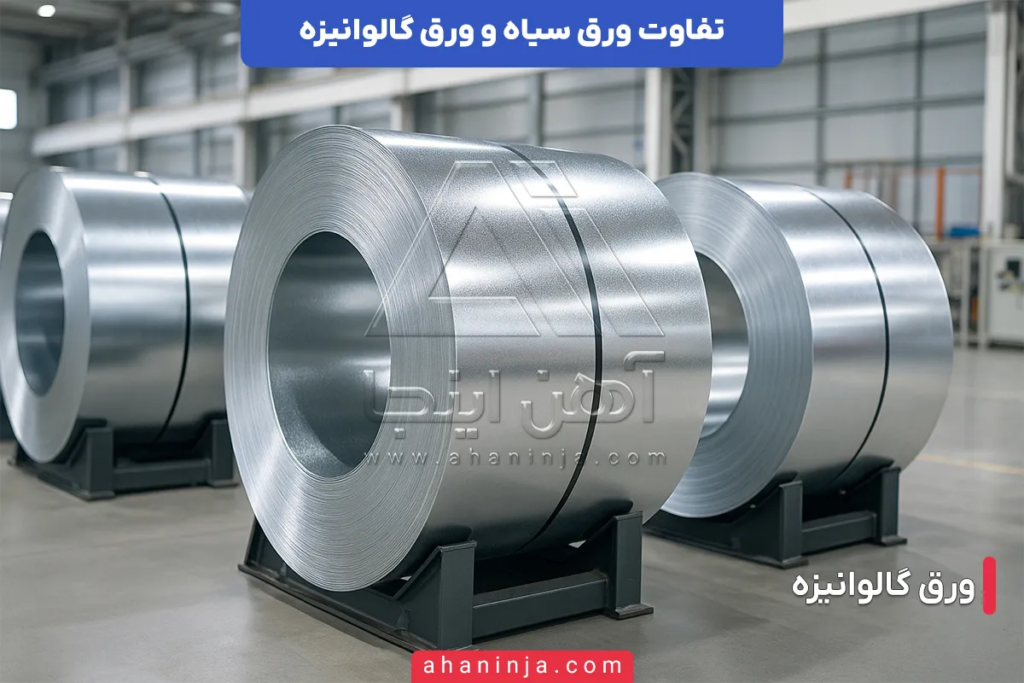 تفاوت ورق سیاه و ورق گالوانیزه + ویژگیها و کاربردهای هر یک 3 تفاوت ورق سیاه و ورق گالوانیزه