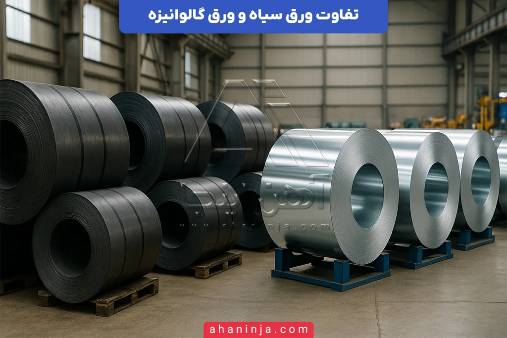 تفاوت ورق سیاه و ورق گالوانیزه + ویژگیها و کاربردهای هر یک 4 تفاوت ورق سیاه و ورق گالوانیزه