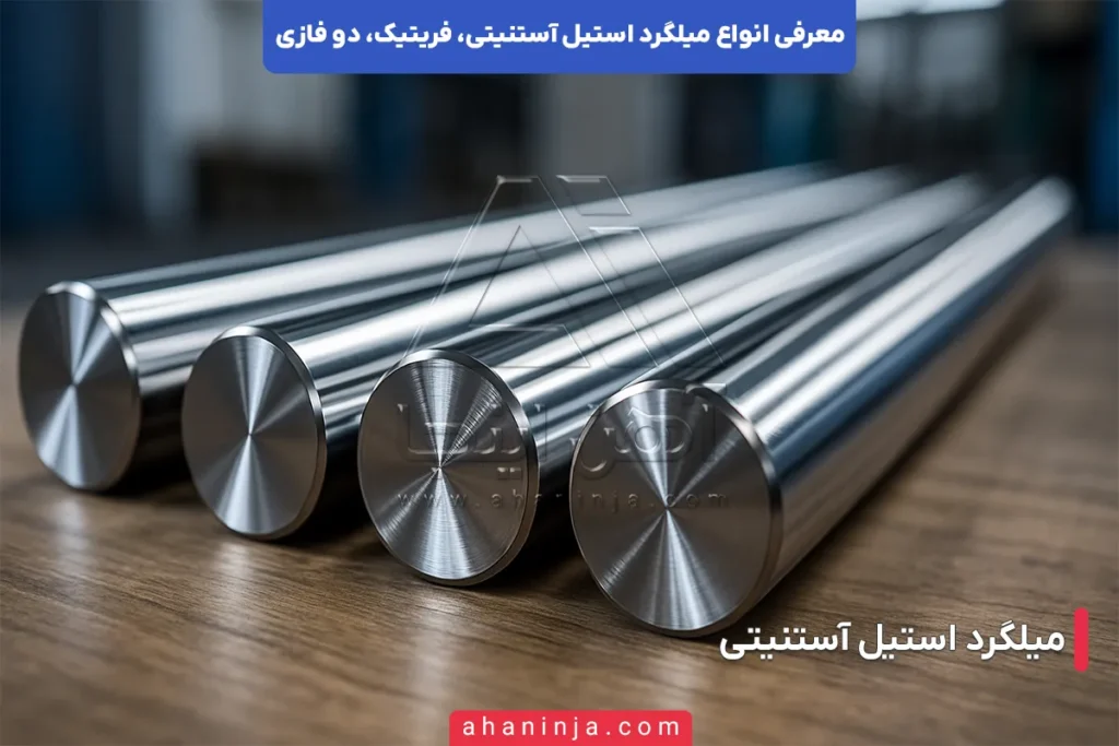 آشنایی با میلگرد استیل فریتیک، آستنیتی و دو فازی 3 آشنایی با میلگرد استیل فریتیک، آستنیتی و دو فازی