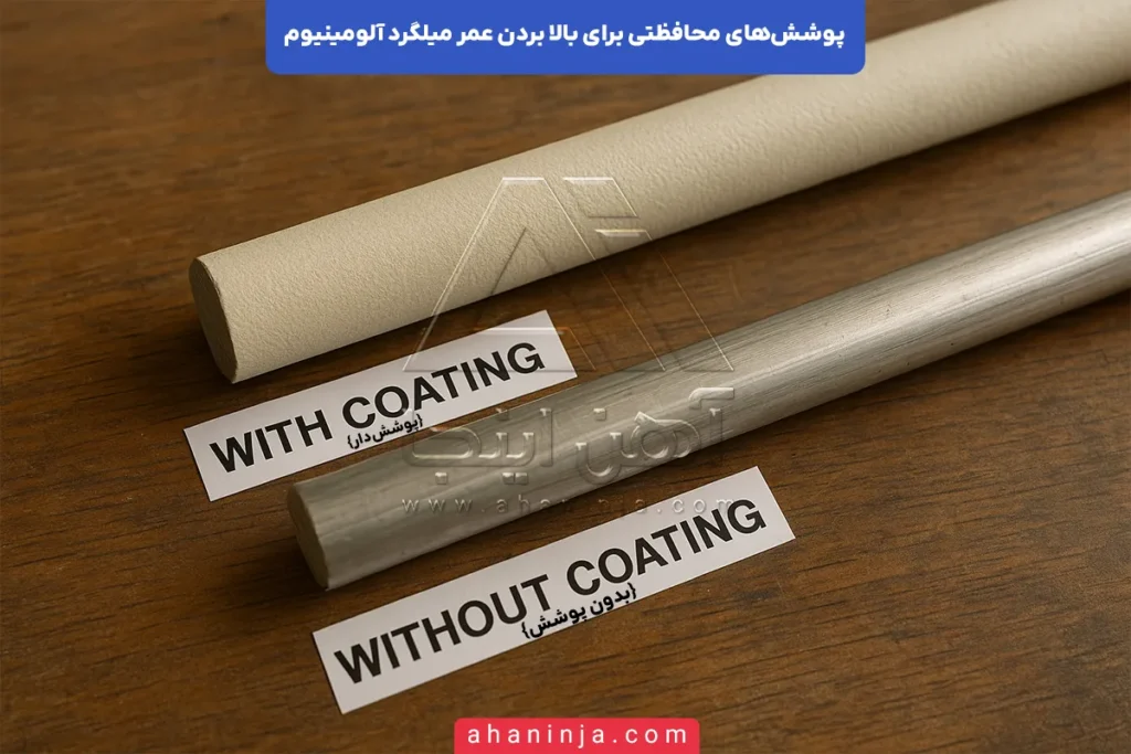 معرفی پوششهای محافظ میلگرد آلومینیوم + روشها و مزایا 3 معرفی پوششهای محافظ میلگرد آلومینیوم