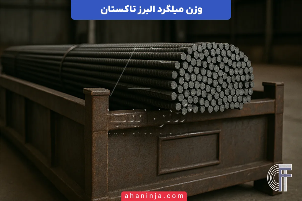 جدول وزن میلگرد البرز تاکستان + بررسی کامل وزن سایز های مختلف و نقش وزن در هزینه های پروژه 5 وزن میلگرد البرز تاکستان