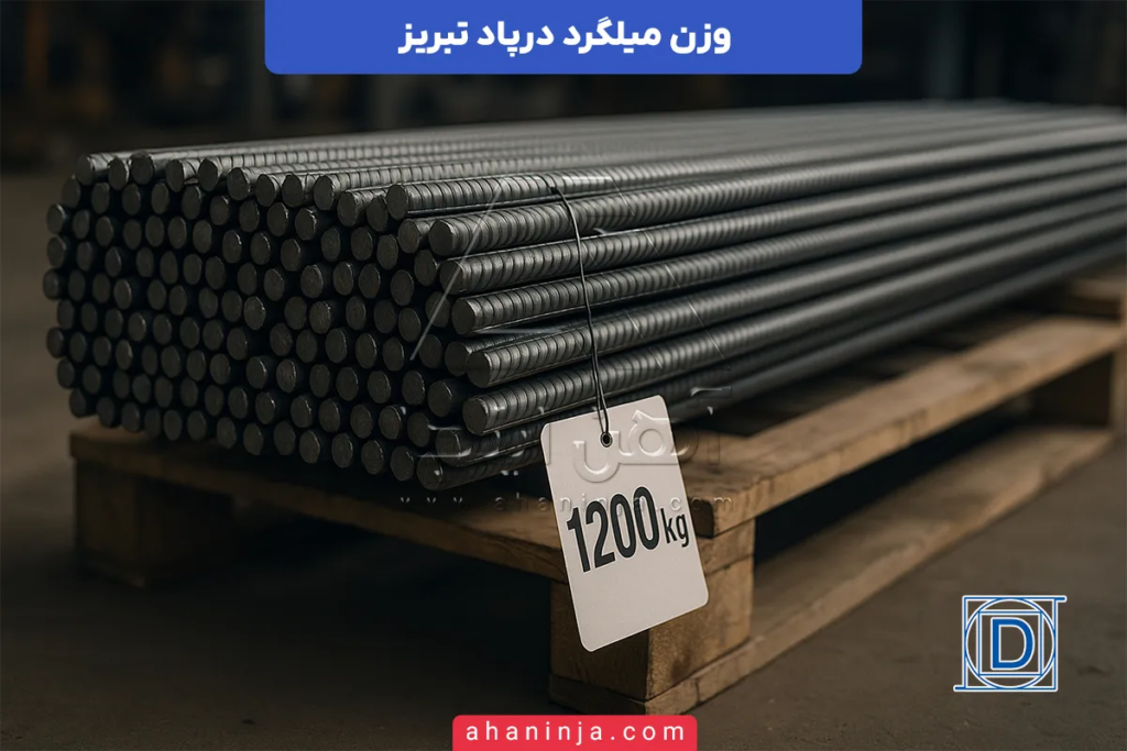 وزن میلگرد درپاد تبریز + جدول وزن سایز های مختلف و مقایسه با جدول اشتال 5 وزن میلگرد درپاد