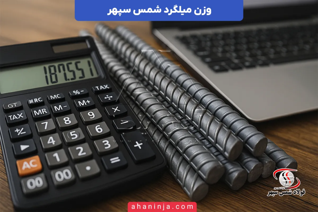 وزن میلگرد شمس سپهر + جدول وزن سایز 8 تا 14 و مقایسه با جدول اشتال 3 وزن میلگرد شمس سپهر