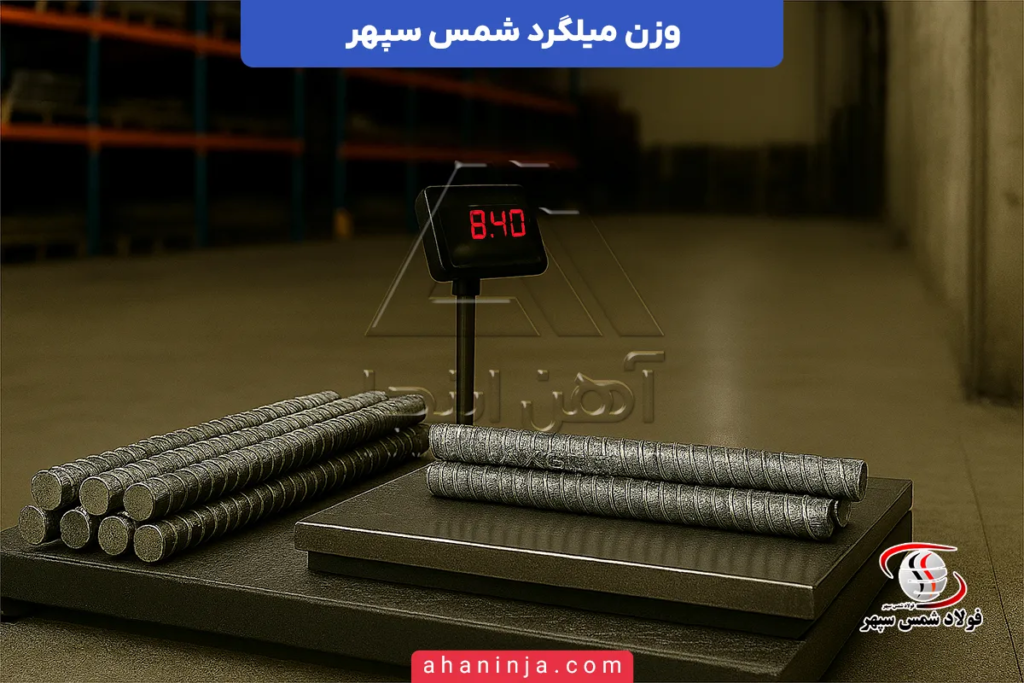 وزن میلگرد شمس سپهر + جدول وزن سایز 8 تا 14 و مقایسه با جدول اشتال 2 وزن میلگرد شمس سپهر