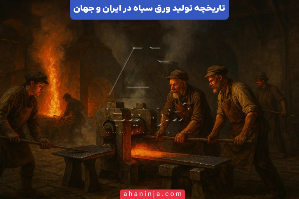 تاریخچه تولید ورق سیاه در ایران و جهان + هر آنچه که باید بدانید! 3 تاریخچه تولید ورق سیاه