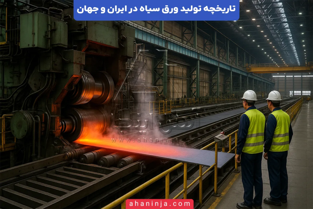 تاریخچه تولید ورق سیاه در ایران و جهان + هر آنچه که باید بدانید! 4 تاریخچه تولید ورق سیاه