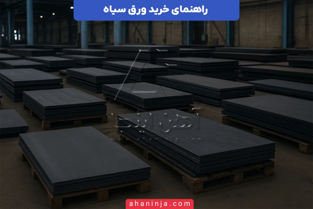 راهنمای خرید ورق سیاه + مناسب برای پروژههای ساختمانی و صنعتی 4 راهنمای خرید ورق سیاه