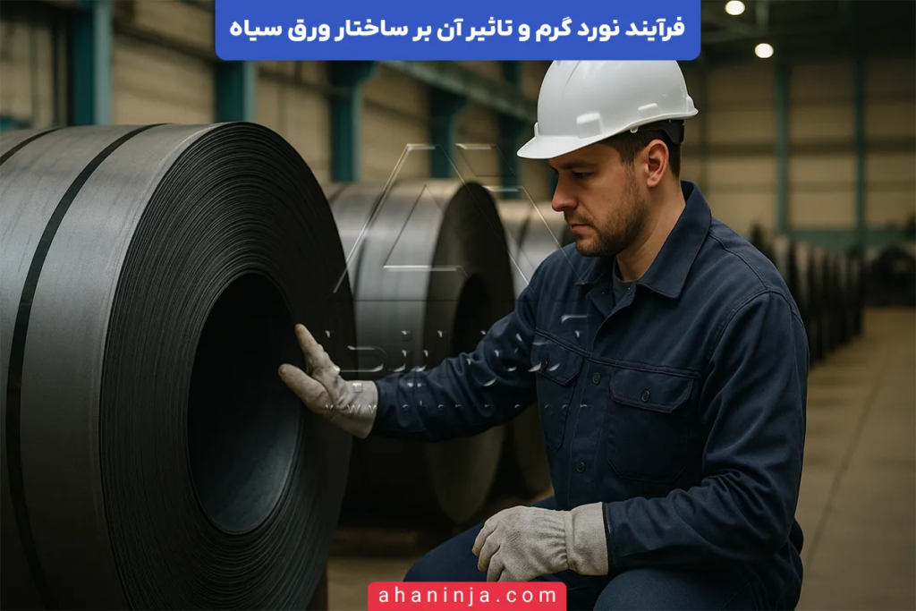 فرآیند نورد گرم و تاثیر آن بر ساختار ورق سیاه + بررسی فنی 4 فرآیند نورد گرم