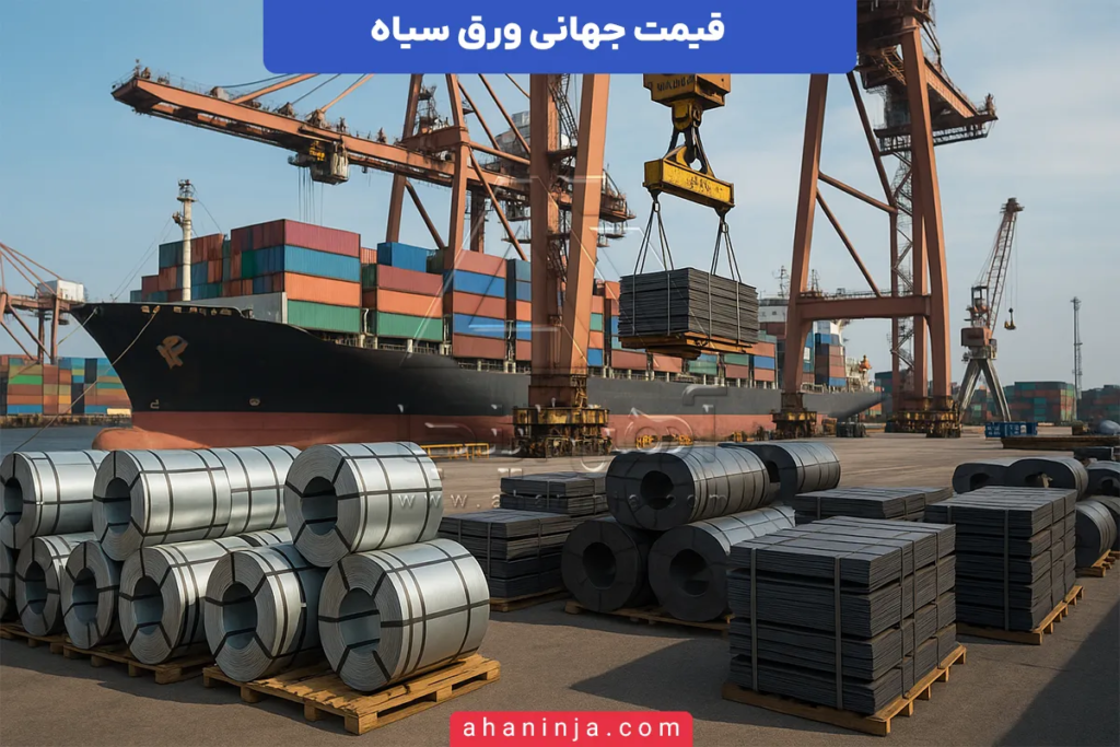 قیمت جهانی ورق سیاه و عوامل مؤثر بر نوسان آن + بررسی 1 قیمت جهانی ورق سیاه