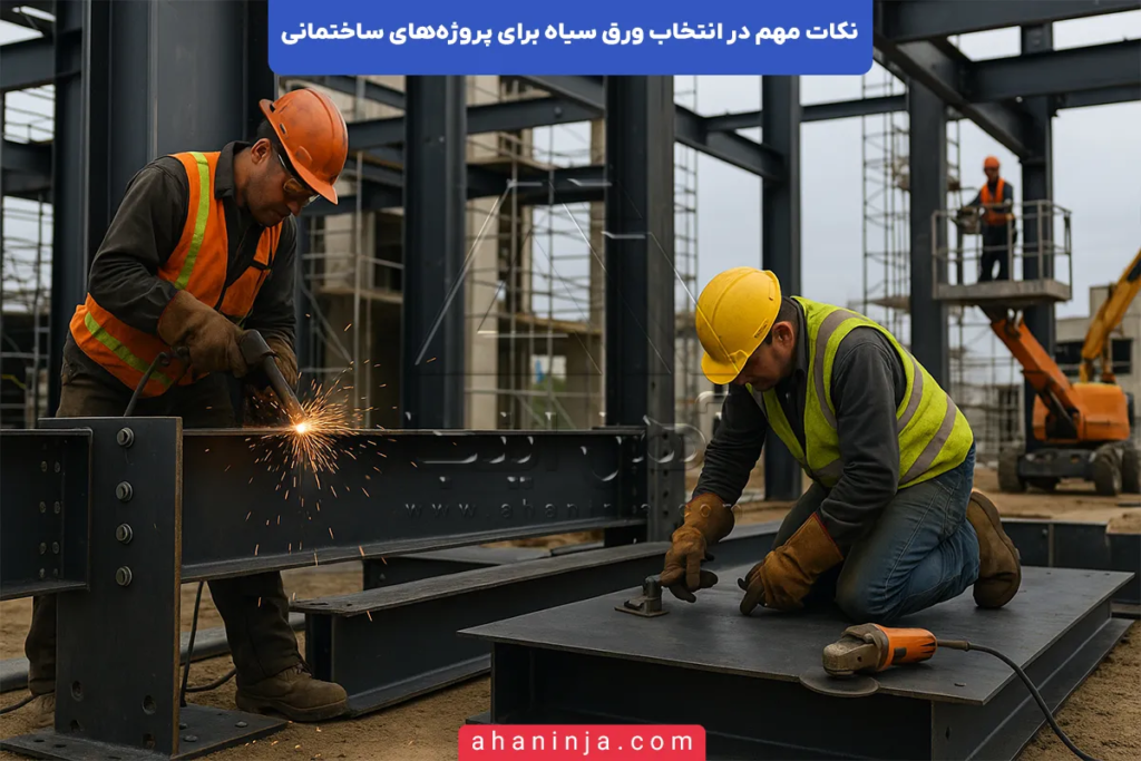 نکات مهم در انتخاب ورق سیاه برای پروژههای ساختمانی 4 انتخاب ورق سیاه برای پروژههای ساختمانی