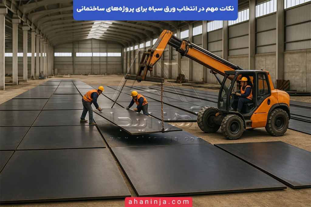 نکات مهم در انتخاب ورق سیاه برای پروژههای ساختمانی 6 انتخاب ورق سیاه برای پروژههای ساختمانی