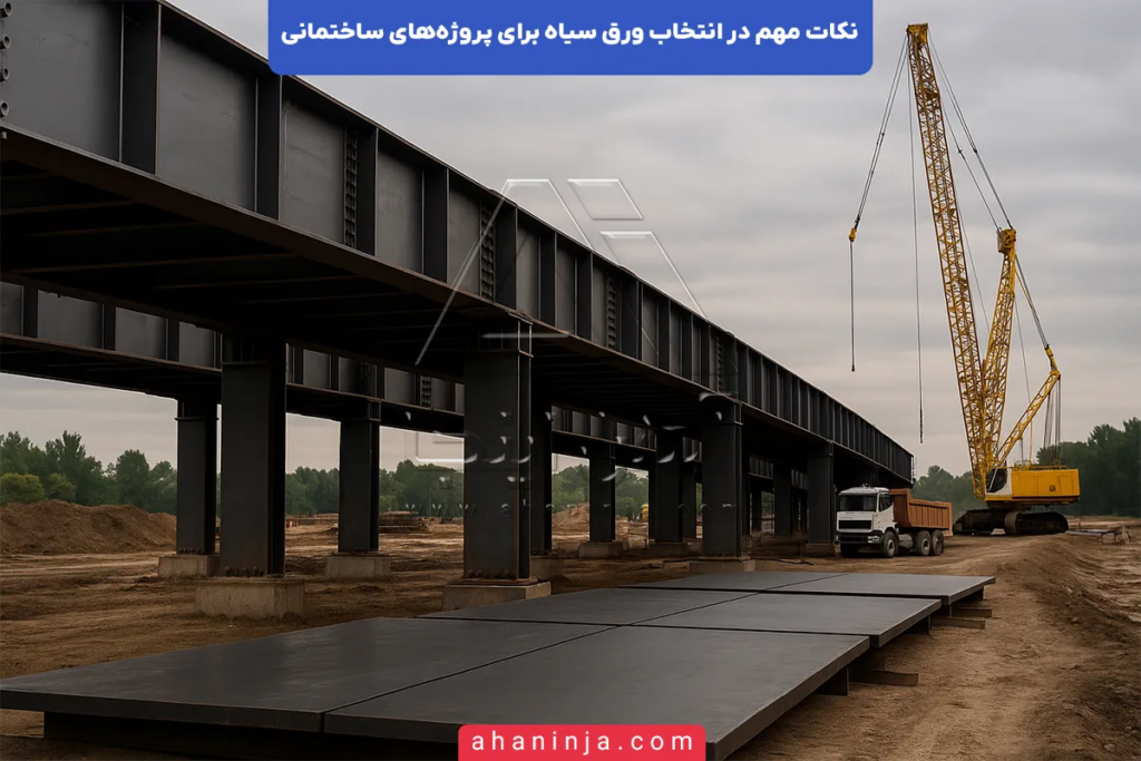 نکات مهم در انتخاب ورق سیاه برای پروژههای ساختمانی 5 انتخاب ورق سیاه برای پروژههای ساختمانی