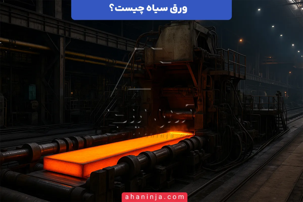 ورق سیاه چیست؟ + معرفی کاربردها و ویژگیهای مهم 2 ورق سیاه چیست