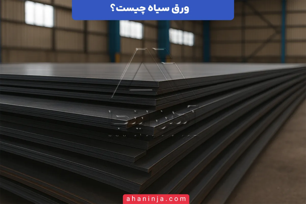 ورق سیاه چیست؟ + معرفی کاربردها و ویژگیهای مهم 1 ورق سیاه چیست