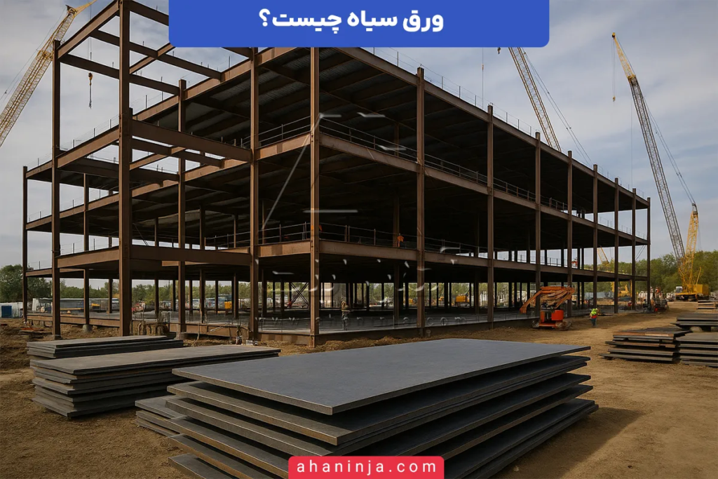 ورق سیاه چیست؟ + معرفی کاربردها و ویژگیهای مهم 3 ورق سیاه چیست