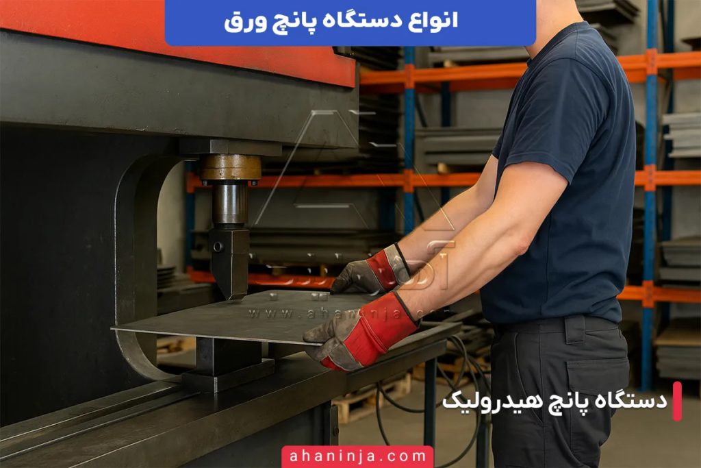 انواع دستگاه پانچ ورق + نکات مهم در پانچ ورق 2 دستگاه پانچ ورق