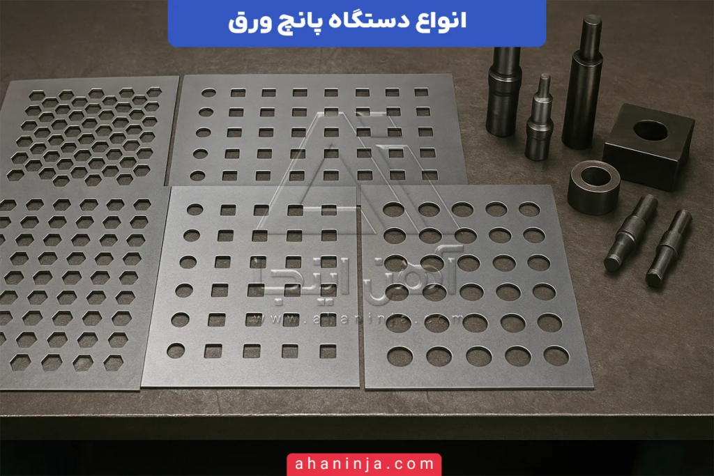 انواع دستگاه پانچ ورق + نکات مهم در پانچ ورق 4 دستگاه پانچ ورق