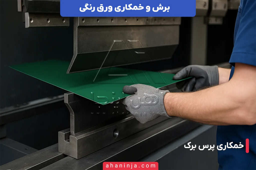 برش و خمکاری ورق رنگی + روشها و نکات کاربردی 3 برش و خمکاری ورق رنگی