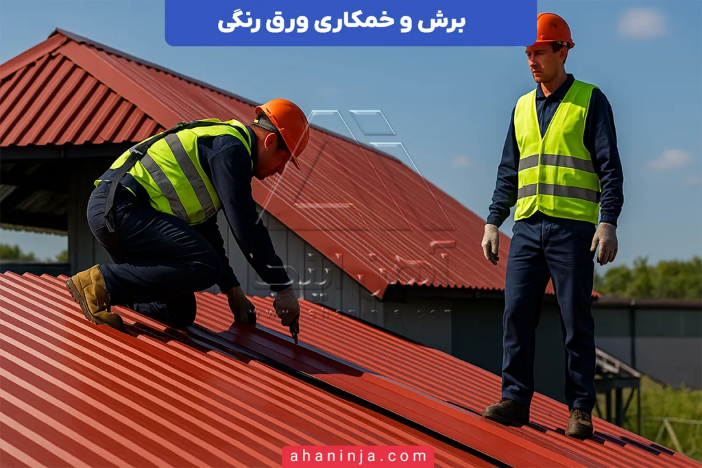 برش و خمکاری ورق رنگی + روشها و نکات کاربردی 4 برش و خمکاری ورق رنگی