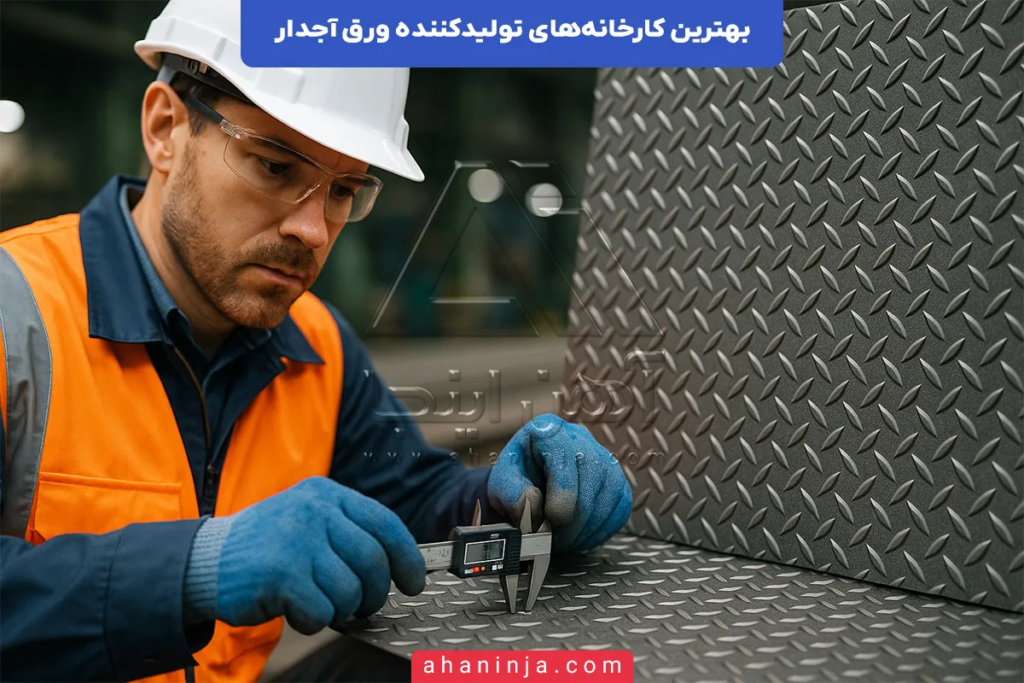بهترین کارخانه های تولیدکننده ورق آجدار در ایران 3 کارخانه های تولیدکننده ورق آجدار