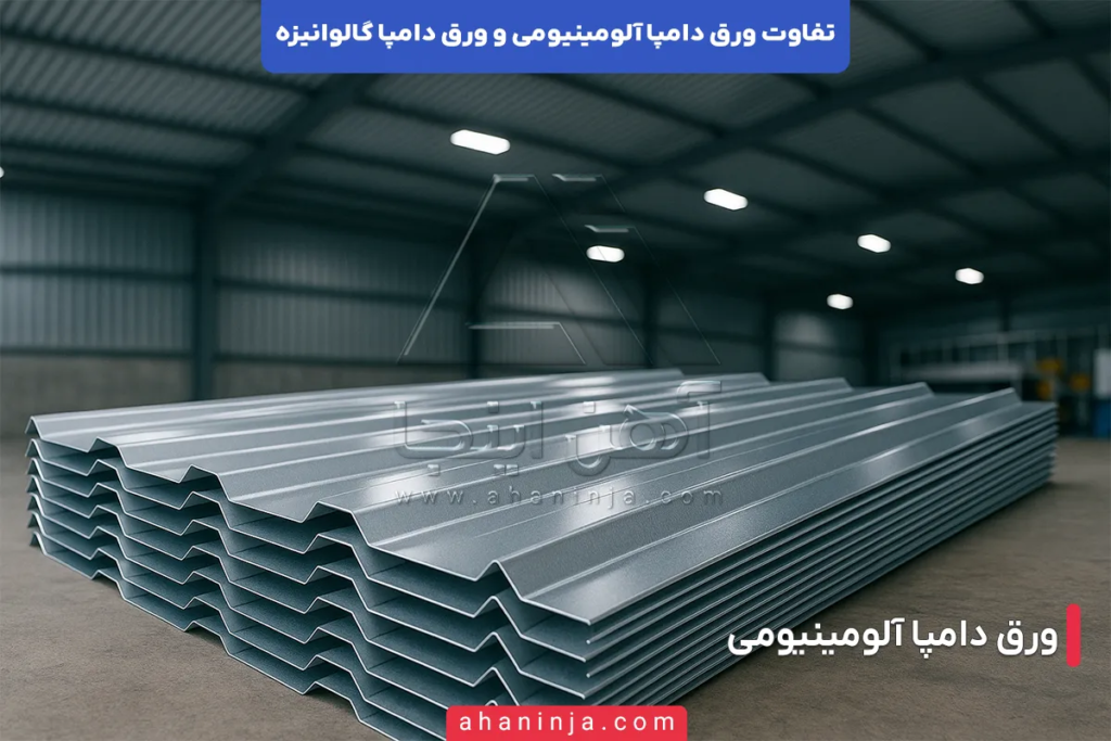 تفاوت ورق دامپا آلومینیومی و ورق دامپا گالوانیزه؛ ویژگی ها و کاربردهای هر یک 3 تفاوت ورق دامپا آلومینیومی و ورق دامپا گالوانیزه