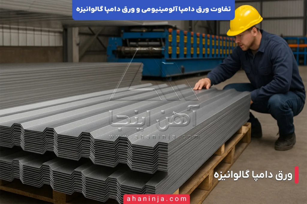 تفاوت ورق دامپا آلومینیومی و ورق دامپا گالوانیزه؛ ویژگی ها و کاربردهای هر یک 4 تفاوت ورق دامپا آلومینیومی و ورق دامپا گالوانیزه