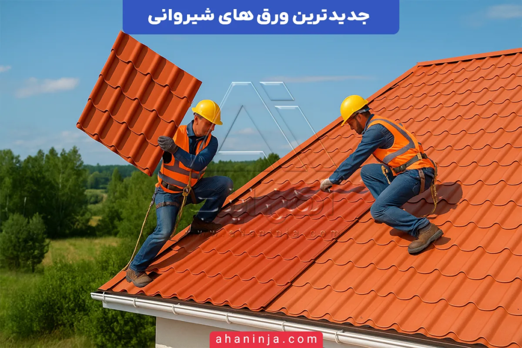 جدیدترین ورق های شیروانی + نکات کلیدی در انتخاب آن ها 5 جدیدترین ورق های شیروانی