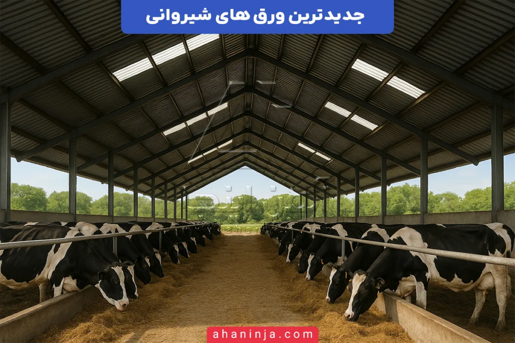 جدیدترین ورق های شیروانی + نکات کلیدی در انتخاب آن ها 4 جدیدترین ورق های شیروانی