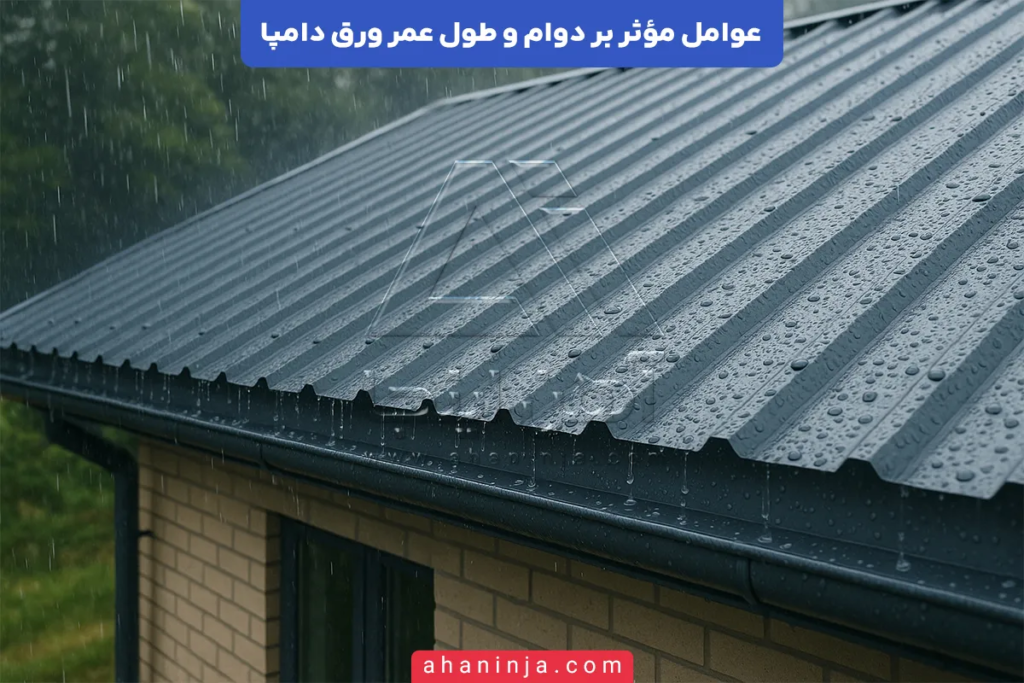 عوامل مؤثر بر دوام و طول عمر ورق دامپا + بررسی فنی 3 عوامل مؤثر بر دوام و طول عمر ورق دامپا