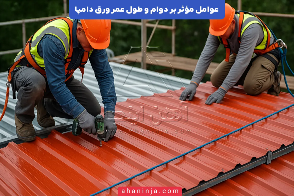 عوامل مؤثر بر دوام و طول عمر ورق دامپا + بررسی فنی 4 عوامل مؤثر بر دوام و طول عمر ورق دامپا