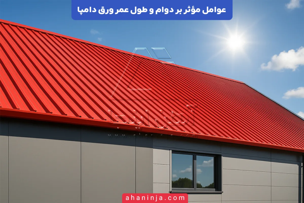 عوامل مؤثر بر دوام و طول عمر ورق دامپا + بررسی فنی 5 عوامل مؤثر بر دوام و طول عمر ورق دامپا