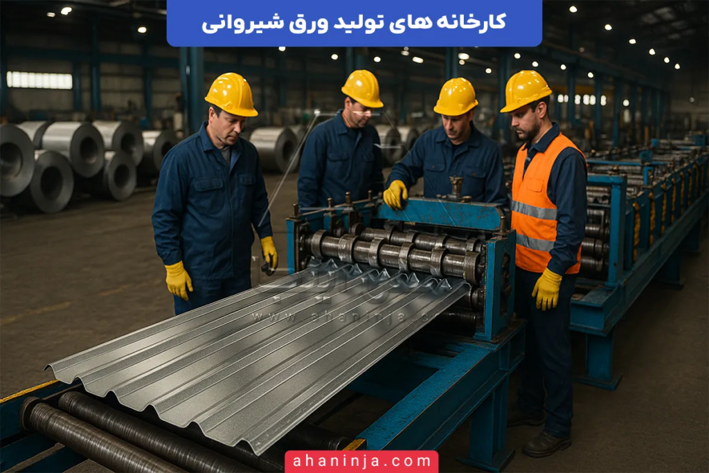 کارخانه های تولید ورق شیروانی + معرفی تولیدکنندگان برتر این ورق در ایران 2 کارخانه های تولید ورق شیروانی