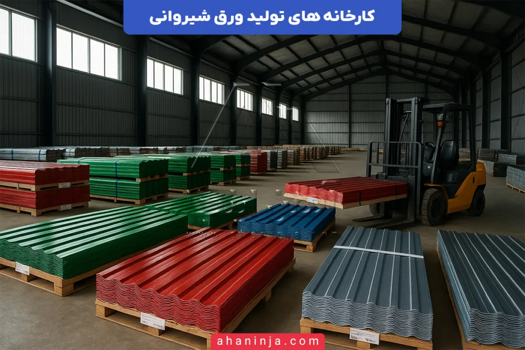 کارخانه های تولید ورق شیروانی + معرفی تولیدکنندگان برتر این ورق در ایران 3 کارخانه های تولید ورق شیروانی