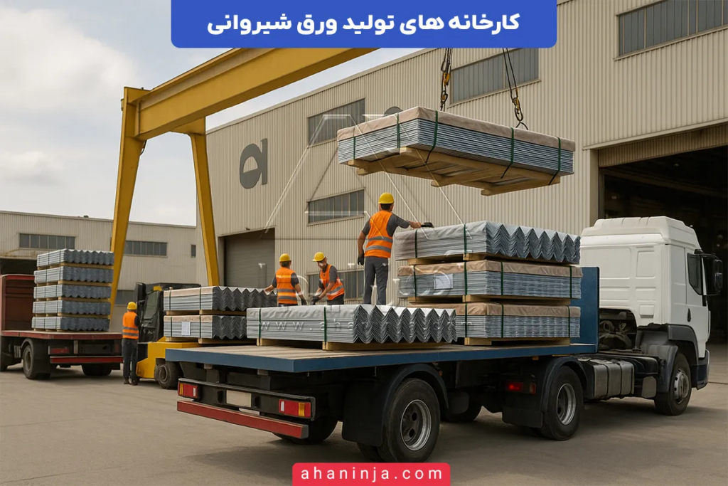 کارخانه های تولید ورق شیروانی + معرفی تولیدکنندگان برتر این ورق در ایران 4 کارخانه های تولید ورق شیروانی