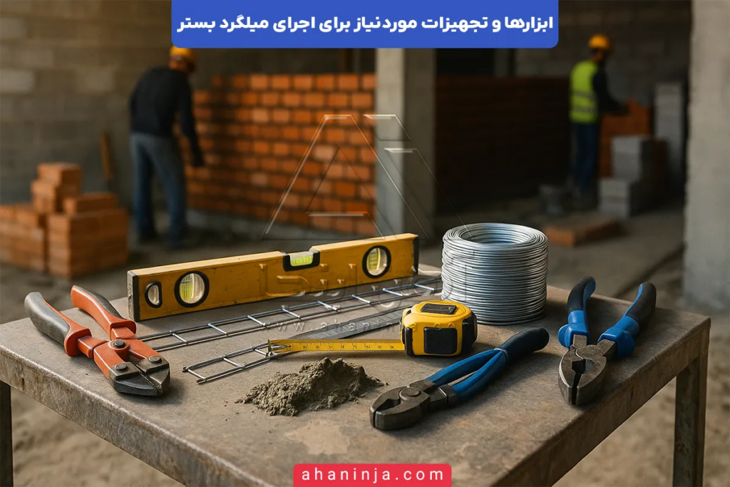 ابزار های اجرای میلگرد بستر؛ راهنمای کامل و کاربردی 3 ابزار های اجرای میلگرد بستر