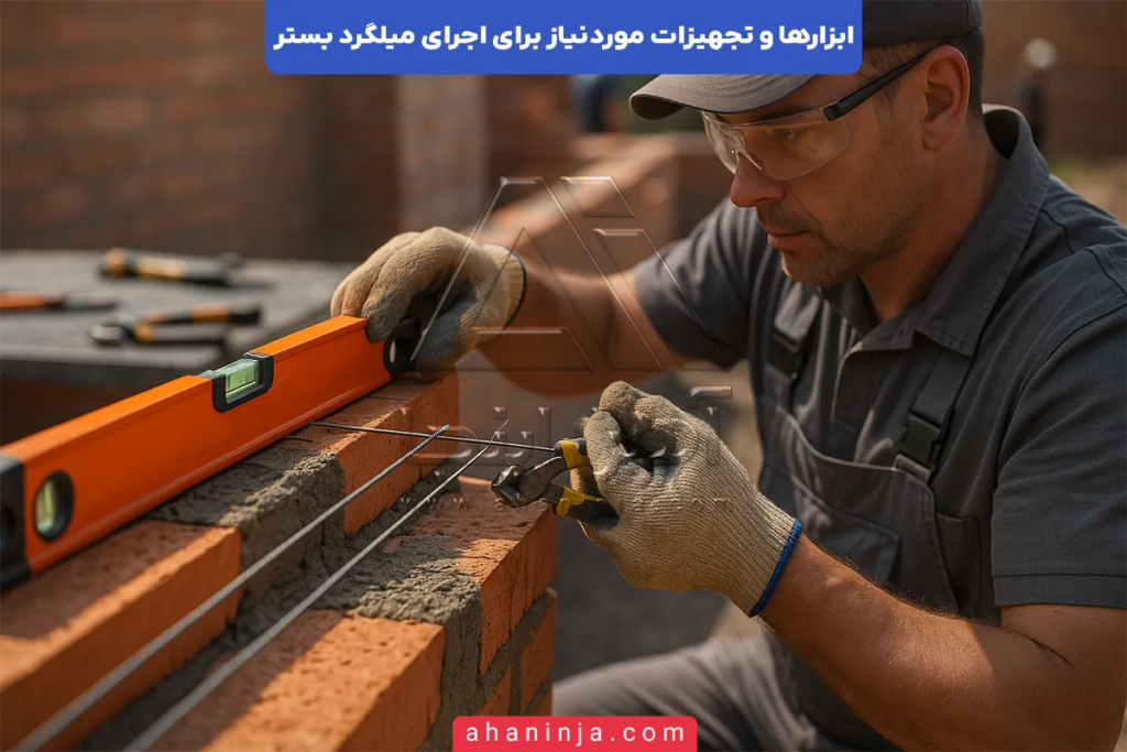 ابزار های اجرای میلگرد بستر؛ راهنمای کامل و کاربردی 4 ابزار های اجرای میلگرد بستر