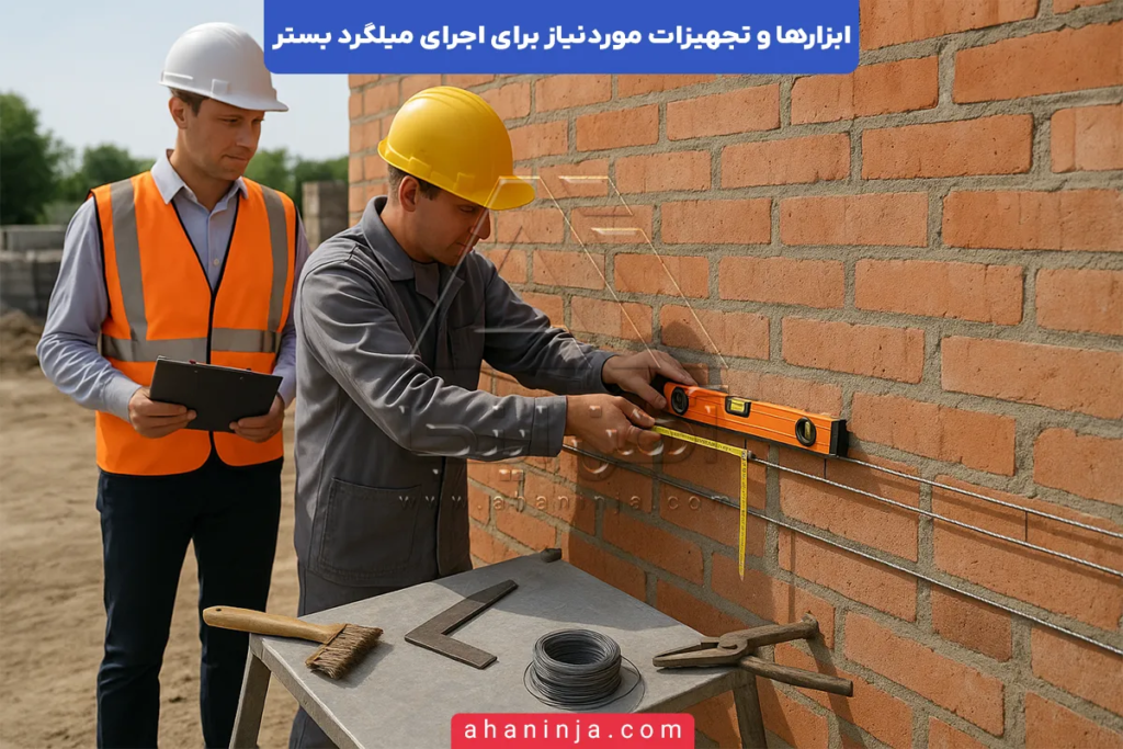 ابزار های اجرای میلگرد بستر؛ راهنمای کامل و کاربردی 5 ابزار های اجرای میلگرد بستر