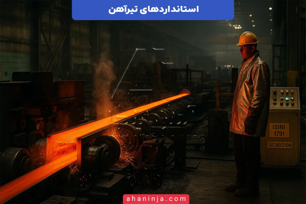 استاندارد های تیرآهن در ایران و اروپا + بررسی فنی 2 استاندارد های تیرآهن