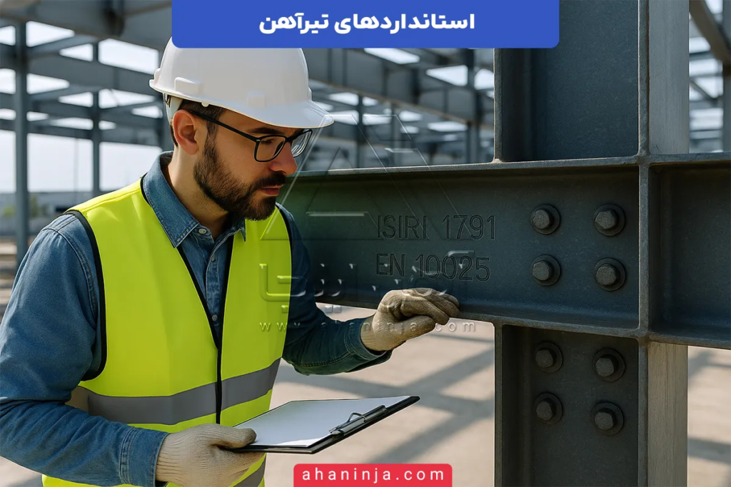 استاندارد های تیرآهن در ایران و اروپا + بررسی فنی 4 استاندارد های تیرآهن
