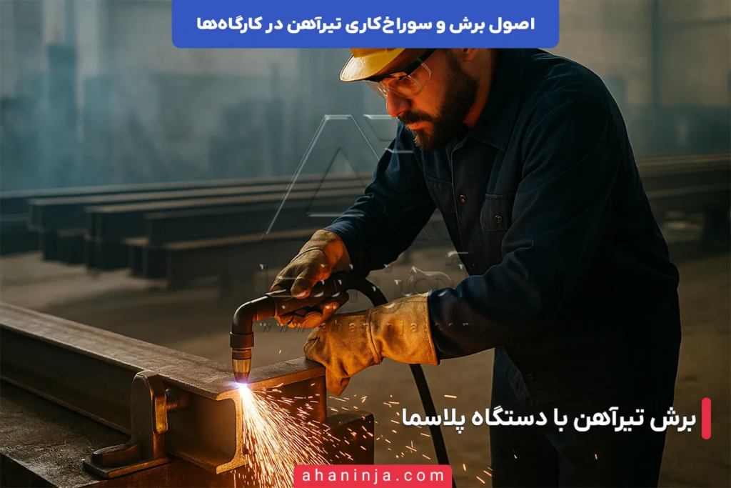 اصول برش و سوراخ کاری تیرآهن در کارگاه ها + نکات بسیار مهم 4 برش و سوراخ کاری تیرآهن