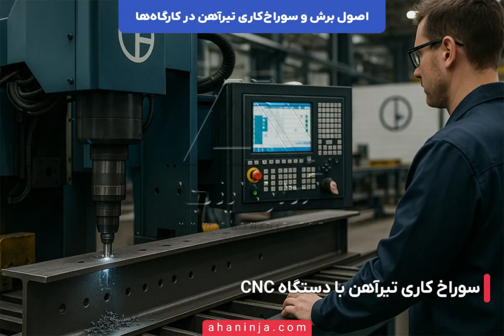 اصول برش و سوراخ کاری تیرآهن در کارگاه ها + نکات بسیار مهم 5 برش و سوراخ کاری تیرآهن