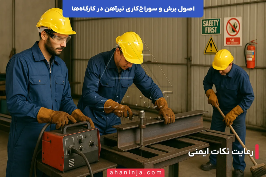 اصول برش و سوراخ کاری تیرآهن در کارگاه ها + نکات بسیار مهم 6 برش و سوراخ کاری تیرآهن