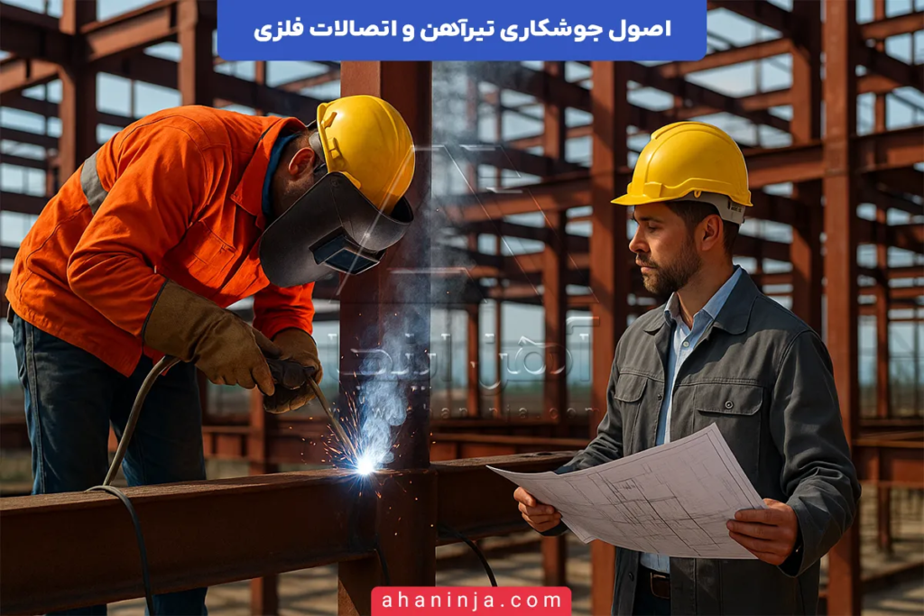 جوشکاری تیرآهن + اصول مهمی که باید رعایت شود! 4 جوشکاری تیرآهن