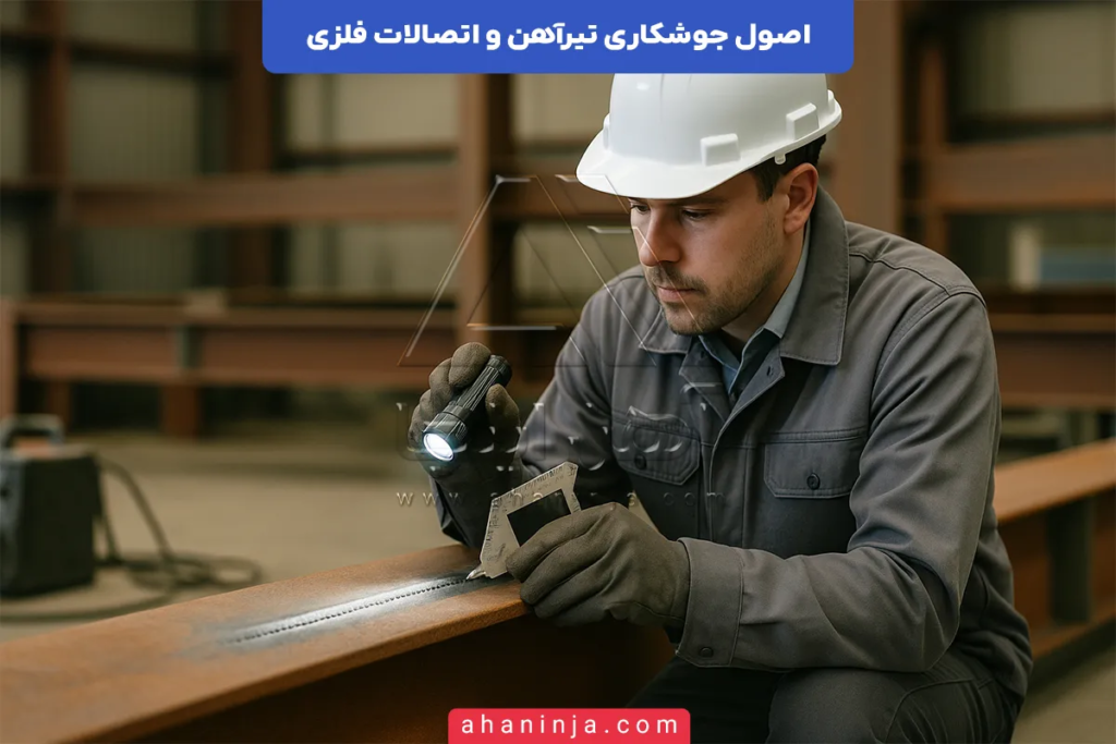 جوشکاری تیرآهن + اصول مهمی که باید رعایت شود! 6 جوشکاری تیرآهن