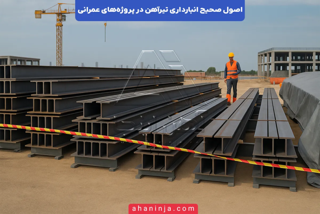 اصول صحیح انبارداری تیرآهن در پروژههای عمرانی + بررسی عمقی 3 انبارداری تیرآهن