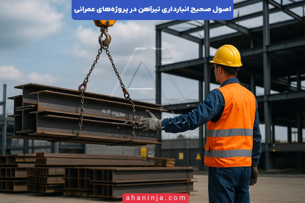 اصول صحیح انبارداری تیرآهن در پروژههای عمرانی + بررسی عمقی 5 انبارداری تیرآهن