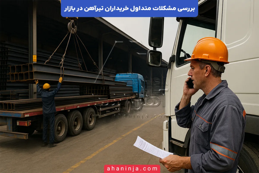 بررسی مشکلات متداول خریداران تیرآهن در بازار 6 مشکلات متداول خریداران تیرآهن