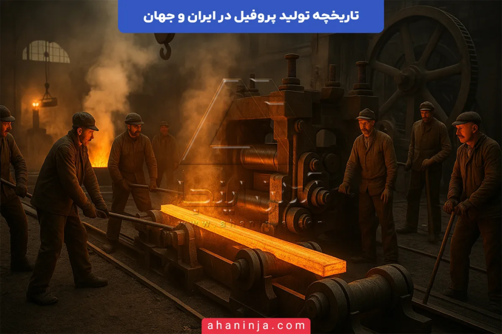 تاریخچه تولید پروفیل در ایران و جهان + حقایق جالبی که باید بدانید! 2 تاریخچه تولید پروفیل