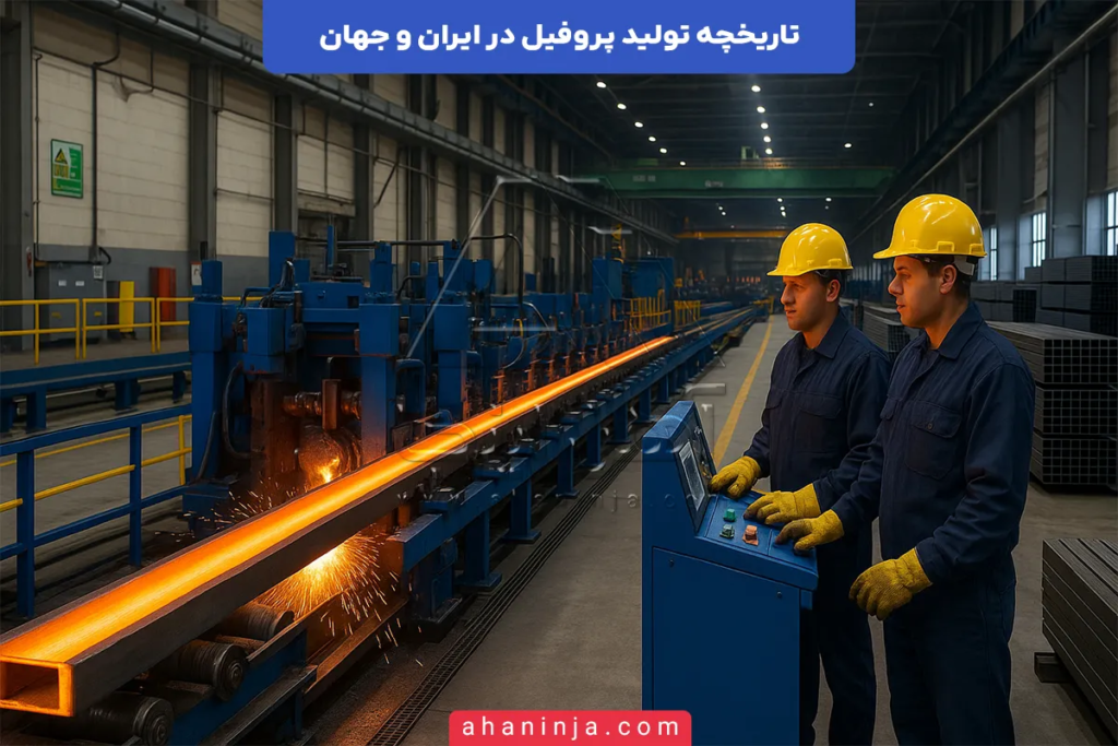 تاریخچه تولید پروفیل در ایران و جهان + حقایق جالبی که باید بدانید! 3 تاریخچه تولید پروفیل